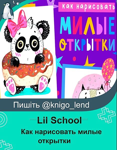 Lil School Как нарисовать милые открытки 