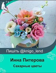 Онлайн курс по базовым сахарным цветам Инна Питерова