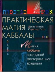 Дэвид Рэнкин Сорита д&acuteЭсте 3 книги Практическая магия стихий Планет Каббалы