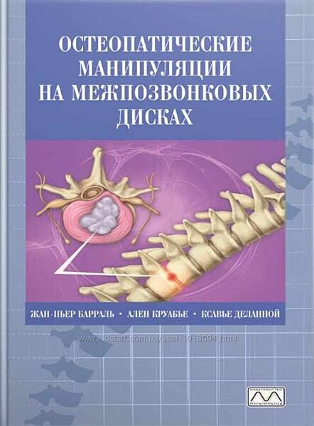 Остеопатические манипуляции на межпозвонковых дисках  
