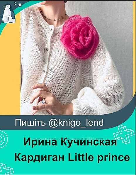 Кардиган Little prince Ирина Кучинская