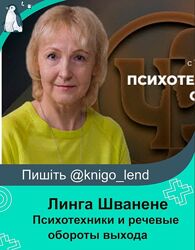 Психотехники речевые обороты выхода из Треугольника Карпмана Линга Шванене