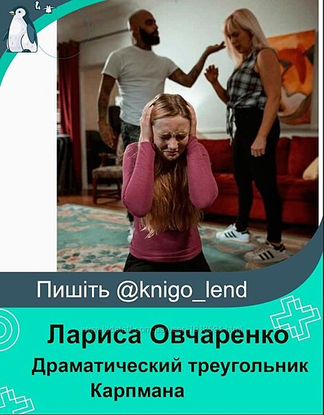 Драматический треугольник Карпмана психологический анализ Лариса Овчаренко
