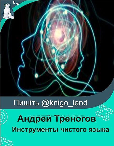 Инструменты чистого языка в зеркальной психологии Андрей Треногов