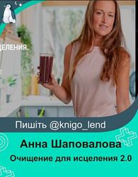 Очищение для исцеления 2.0 Детокс с нуля Анна Шаповалова