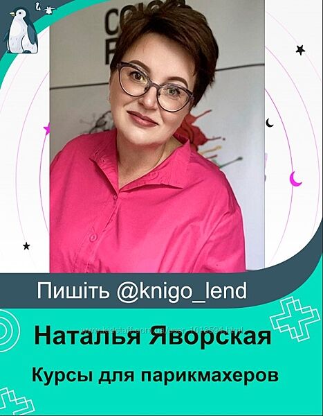 Наталья Яворская Набор Материаловедение для парикмахеров Окрашивание Седина