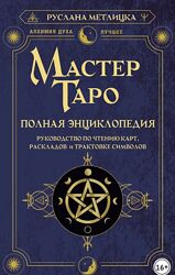 Мастер Таро. Полная энциклопедия. Руководство по чтению карт Метлицка