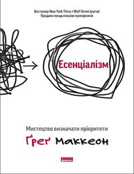  Есенціалізм. Мистецтво визначати пріоритети Грег МакКеон