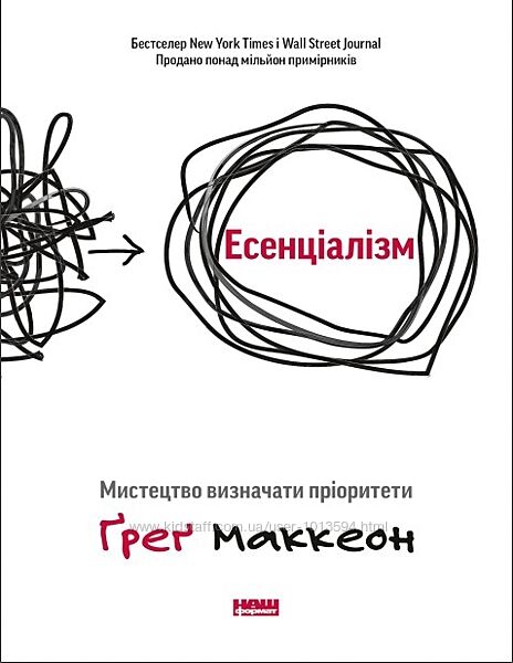 Есенціалізм. Мистецтво визначати пріоритети Грег МакКеон