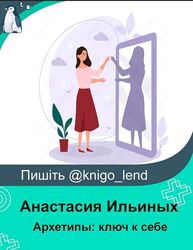 izibizi Архетипы ключ к себе Анастасия Ильиных