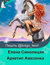 Елена Синолицая Архетип Амазонка. Женская сила обретает цель
