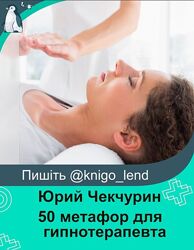 50 метафор для гипнотерапевта Юрий Чекчурин, Михаил Аленичев