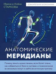 Анатомические меридианы. Ирина Старкова, Алена Старкова
