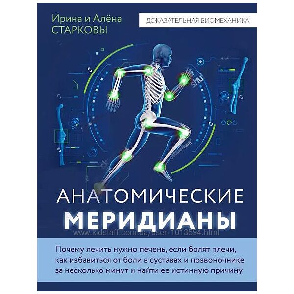 Анатомические меридианы. Ирина Старкова, Алена Старкова