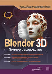 Blender 3D. Полное руководство Алексей Адонин