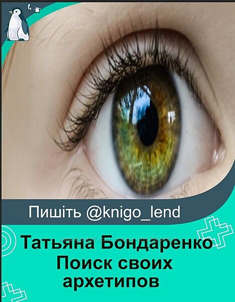 Татьяна Бондаренко - Поиск своих архетипов