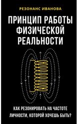 Резонанс Иванова. Принцип работы физической реальности Артем Иванов
