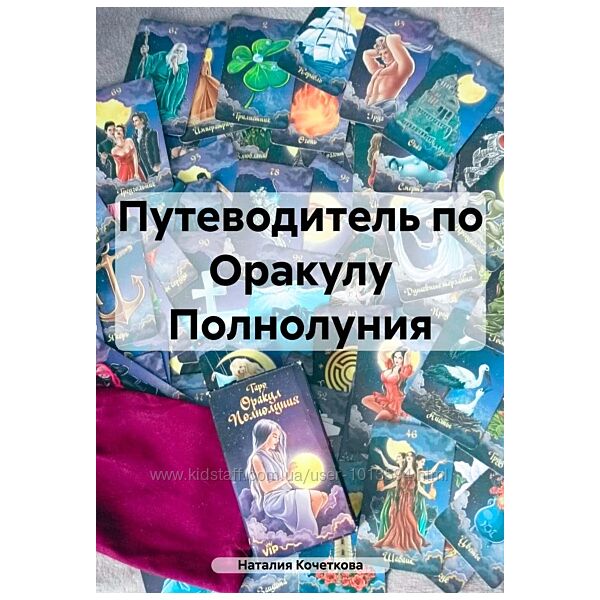Путеводитель по Оракулу Полнолуния Наталия Кочеткова