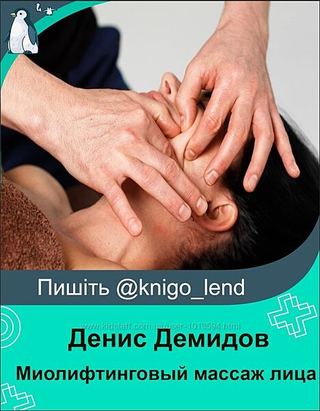 Миолифтинговый массаж лица. Пакет - Онлайн Денис Демидов
