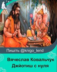 Джйотиш с нуля 10 месяцев Вячеслав Ковальчук
