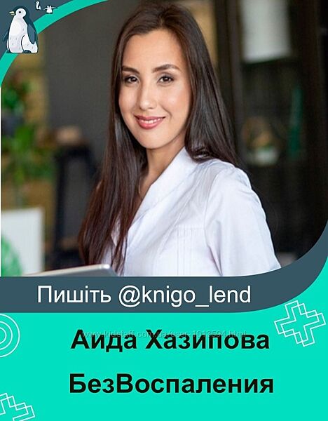БезВоспаления Аида Хазипова 