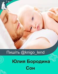 Юлия Бородина Набор Сон Как научить засыпать самостоятельно завершить ГВ