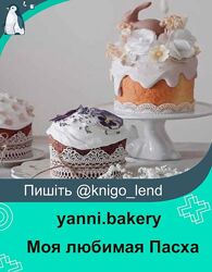 yanni. bakery Моя любимая Пасха Яна Караваева