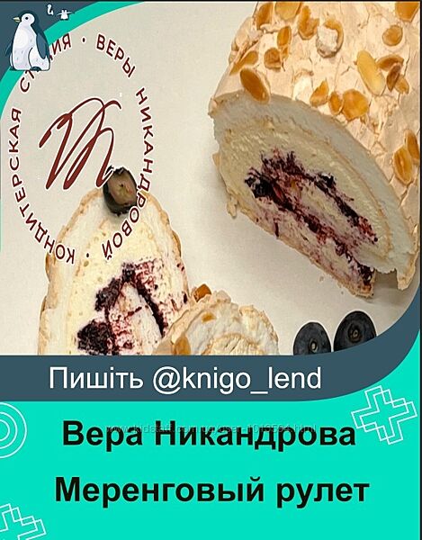 Меренговый рулет с черникой и маскарпоне Вера Никандрова