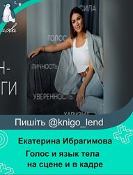 Екатерина Ибрагимова Голос и язык тела на сцене и в кадре                  