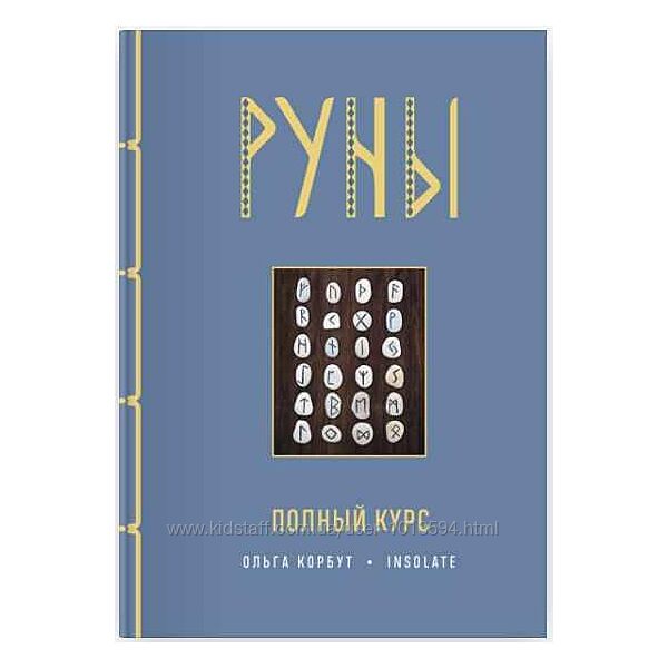 Руны. Полный курс Ольга Корбут