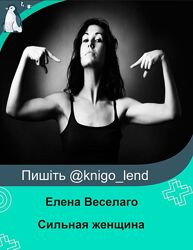 Сильная женщина 2024 Елена Веселаго