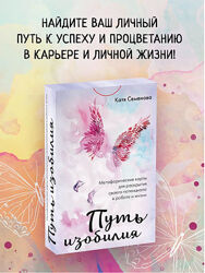МАК Путь изобилия Екатерина Семенова