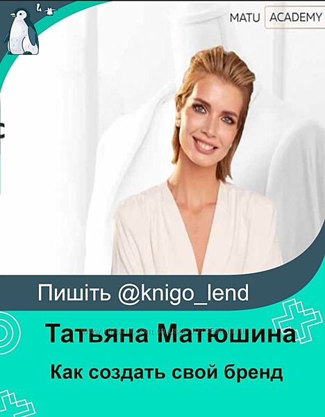 Создание и продвижение своего бренда одежды Татьяна Матюшина