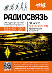 Радиосвязь. От азов до создания практических устройств Леонид Вербицкий