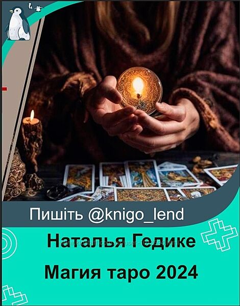 Магия таро. Основы коррекции событий Наталья Гедике