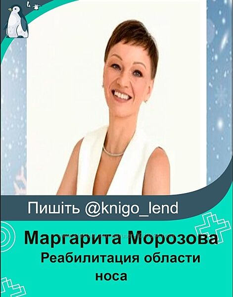 Реабилитация области носа. Нос-переносица-носогубки Маргарита Морозова 