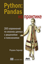 Реувен Лернер Python Pandas на практике 2025