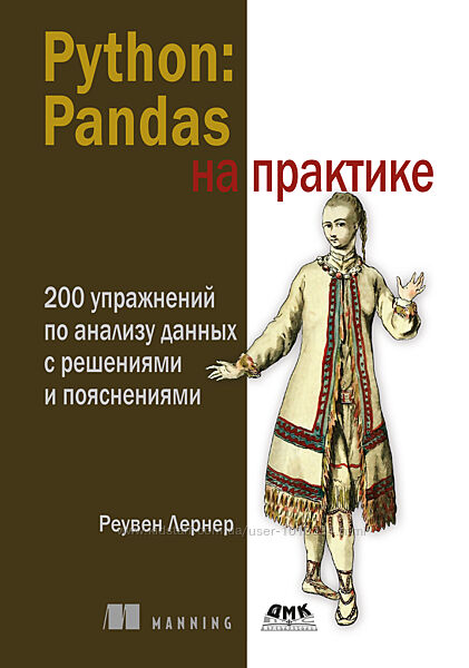 Реувен Лернер Python Pandas на практике 2025