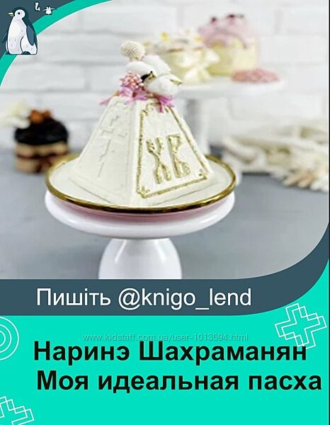 Моя идеальная пасха. Тариф Пеку сама Наринэ Шахраманян