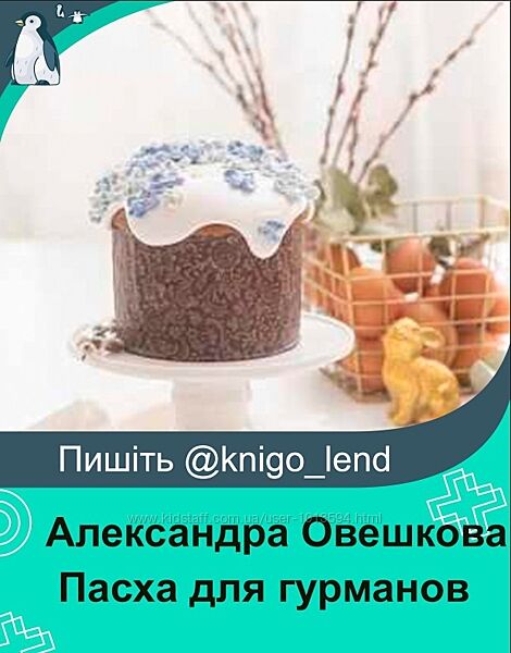 Пасха для гурманов Александра Овешкова, Елена Решетняк