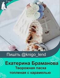 Тех карта Творожная пасха топленая с карамелью Екатерина Браманова