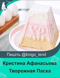 Творожная Пасха Кристина Афанасьева