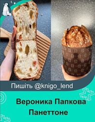 Панеттоне Вероника Папкова