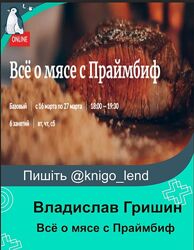 Всё о мясе с Праймбиф Владислав Гришин, Александр Цуканов