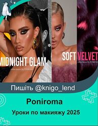 Пономарев Poniroma Уроки по макияжу 2025 No Problems Skin Mint Candy Glam 