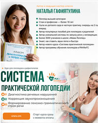 Наталья Гафиятулина Система практической логопедии 2024