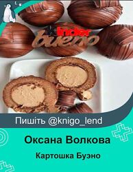 ovsweet Картошка Буэно Оксана Волкова