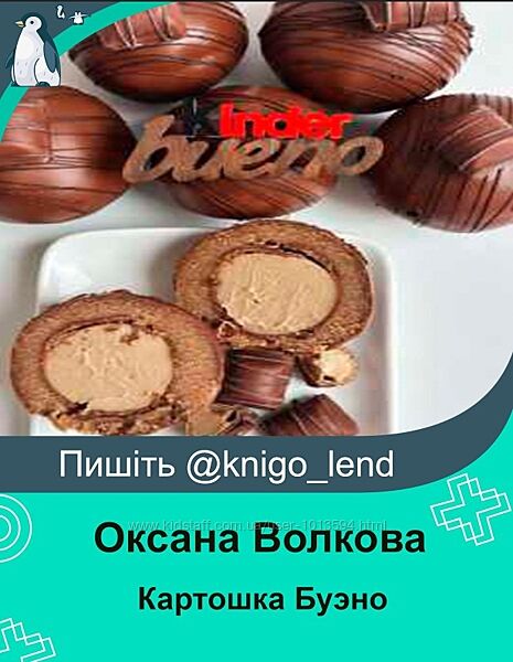ovsweet Картошка Буэно Оксана Волкова