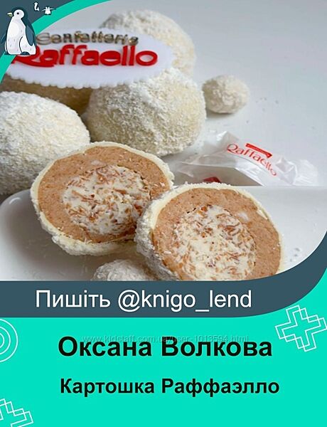 Картошка Раффаэлло Оксана Волкова ovsweet