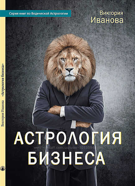 Астрология бизнеса Виктория Иванова книга